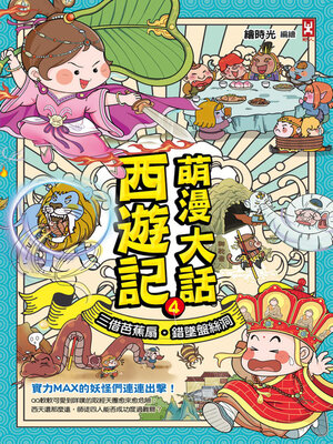 cover image of 萌漫大話西遊記(4)【三借芭蕉扇．錯墜盤絲洞】